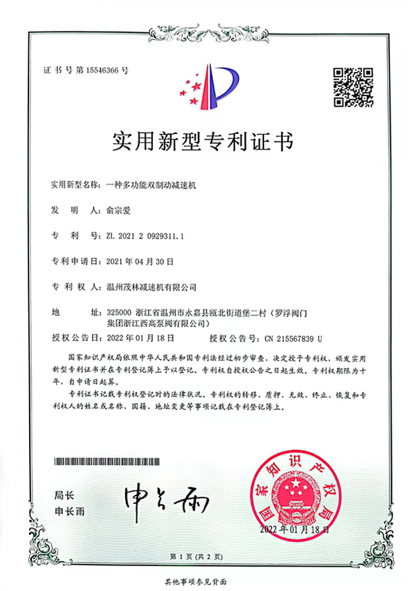 減速機新型專利證書