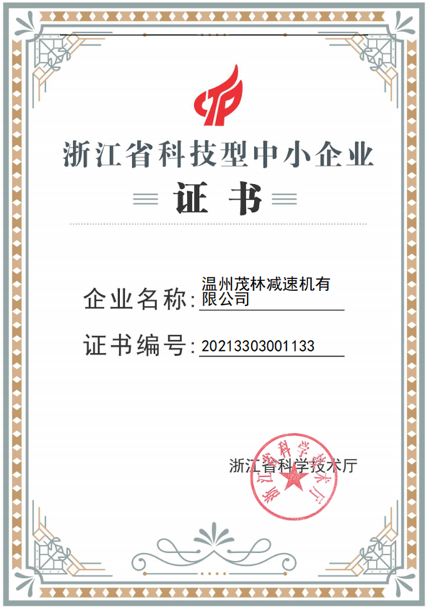 轉(zhuǎn)向箱廠家-浙江省科技型中小企業(yè)證書展示